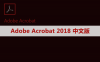 Adobe Acrobat Pro DC 2018 软件安装包下载及安装教程