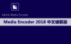 Adobe Media Encoder（ME）2018软件安装包下载及安装教程