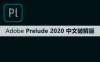 Adobe Prelude（Pl）2020软件安装包下载及安装教程