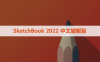 SketchBook 2022 中文破解版软件下载与安装方法