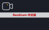 录屏软件 Bandicam 软件安装包下载及安装教程