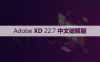 Adobe XD 22.7 软件安装包下载和安装教程