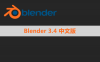 Blender 3.4 简体中文版安装包下载与安装方法