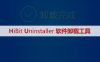 HiBit Uninstaller软件卸载安装包下载及安装教程