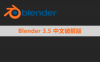 Blender 3.5 简体中文版安装包下载与安装方法
