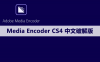 Adobe Media Encoder（ME）CS4软件安装包下载及安装教程