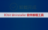 IObit Uninstaller软件卸载安装包下载及安装教程