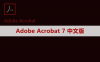 Adobe Acrobat Pro DC 7 软件安装包下载及安装教程