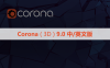 CR9.0渲染器 Corona 9.0 for 3ds Max中/英文版下载和安装教程