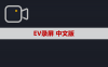 EV录屏 软件安装包下载及安装教程
