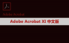 Adobe Acrobat Pro DC XI 软件安装包下载及安装教程