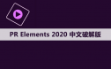 Premiere elements 2020 软件安装包下载和安装教程