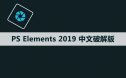 Photoshop Elements 2019 软件安装包下载和安装教程