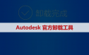 Autodesk官方卸载工具软件安装包下载及安装教程