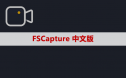 录屏软件 FSCapture 软件安装包下载及安装教程