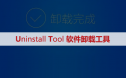 Uninstall Tool软件卸载安装包下载及安装教程