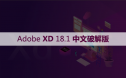 Adobe XD 18.1软件安装包下载和安装教程