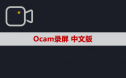 录屏软件 Ocam 软件安装包下载及安装教程