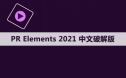 Premiere elements 2021 软件安装包下载和安装教程