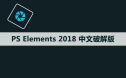 Photoshop Elements 2018 软件安装包下载和安装教程