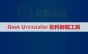 Geek Uninstaller软件卸载安装包下载及安装教程