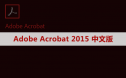 Adobe Acrobat Pro DC 2015 软件安装包下载及安装教程