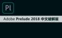 Adobe Prelude（Pl）2018软件安装包下载及安装教程
