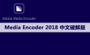 Adobe Media Encoder（ME）2018软件安装包下载及安装教程