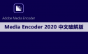 Adobe Media Encoder（ME）2020软件安装包下载及安装教程