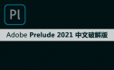 Adobe Prelude（Pl）2021软件安装包下载及安装教程