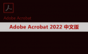 Adobe Acrobat Pro DC 2022 软件安装包下载及安装教程