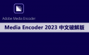 Adobe Media Encoder（ME）2023软件安装包下载及安装教程