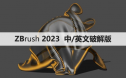 ZBrush 2023中/英文破解版【ZB】软件下载与安装方法
