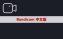 录屏软件 Bandicam 软件安装包下载及安装教程
