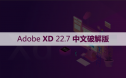 Adobe XD 22.7 软件安装包下载和安装教程