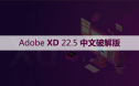 Adobe XD 22.5 软件安装包下载和安装教程
