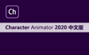 Character Animator 2020 软件安装包下载和安装教程