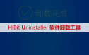 HiBit Uninstaller软件卸载安装包下载及安装教程