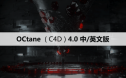 OC渲染器 Octane Render 4.0 for C4D  中/英文版下载和安装教程