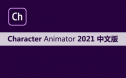 Character Animator 2021 软件安装包下载和安装教程