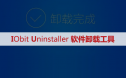 IObit Uninstaller软件卸载安装包下载及安装教程