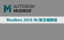 Mudbox 2016 中/英文破解版安装包下载与安装方法