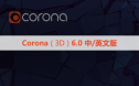 CR6.0渲染器 Corona 6.0  for 3ds Max（2014/2016/2018/2020/2021）中/英文版下载和安装教程