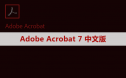 Adobe Acrobat Pro DC 7 软件安装包下载及安装教程