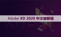 Adobe XD 28.1 （XD 2020） 软件安装包下载和安装教程