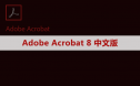 Adobe Acrobat Pro DC 8 软件安装包下载及安装教程