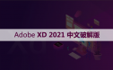 Adobe XD 34 （XD 2021） 软件安装包下载和安装教程