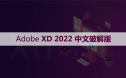 Adobe XD 45 （XD 2022） 软件安装包下载和安装教程