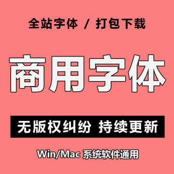 整站免费商用字体库打包下载