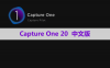 Capture One 20 Pro 软件安装包下载和安装教程